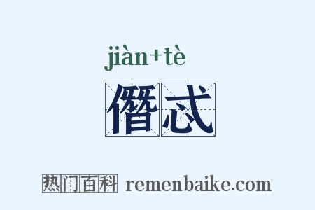 僭忒是什么意思的图片